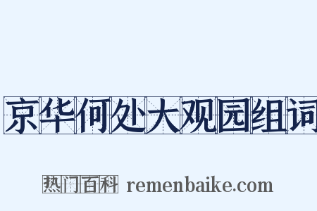 京华何处大观园组词是什么意思的图片